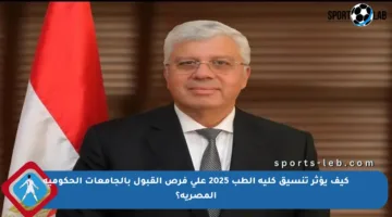 كيف يؤثر تنسيق كلية الطب 2025 على فرص القبول بالجامعات الحكومية المصرية؟